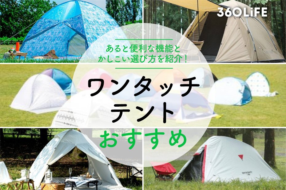 2023年】ワンタッチテントのおすすめ人気ランキング26選。公園向けから 