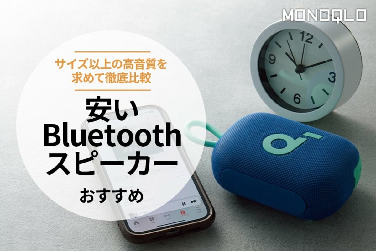 安いBluetoothスピーカーのおすすめランキング8選。コンパクトサイズの