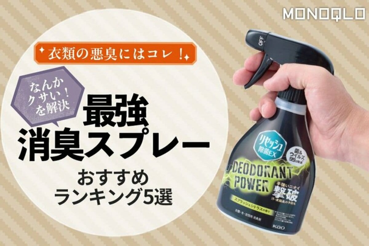 【2026年】衣類消臭スプレーのおすすめランキング。ニオイのプロが人気製品を比較