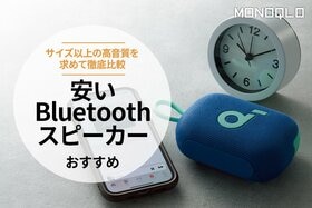 安いBluetoothスピーカーのおすすめランキング8選。コンパクトサイズの人気商品を比較