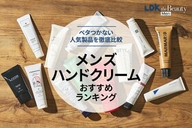 メンズハンドクリームのおすすめランキング。ベタつかない人気商品を徹底比較