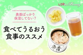 食事でもうるおう？ 食べ物を少し意識して乾燥知らずに！（LDK）