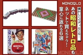 【な、懐かしい…】これも通販で買えるなんて! グッとくる昭和レトロ12選(MONOQLO)