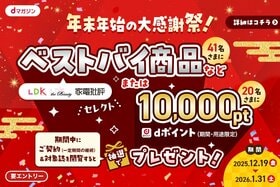 dマガジン×晋遊舎 年末年始の大感謝祭! 総額27万円以上のベストバイ商品等&dポイント(期間・用途限定)10,000ptプレゼントキャンペーン【12/19~】
