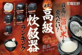 【家電批評公式】高級炊飯器のおすすめ8選。お米のプロが徹底比較【2025年】