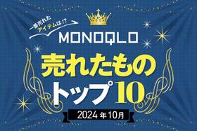 レジャー＆食欲の秋をもっと満喫できる!  MONOQLOで2024年10月に売れたものランキング