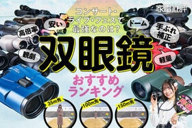 【家電批評公式】双眼鏡のおすすめランキング。コンサートやライブ、フェスに人気の製品を徹底比較