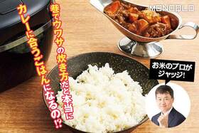 【簡単】カレーに合うご飯の炊き方は? プロと検証して最適解が判明!(MONOQLO)