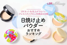 日焼け止めパウダーのおすすめランキング10選。LDKがドラッグストアなどで買える人気商品を比較