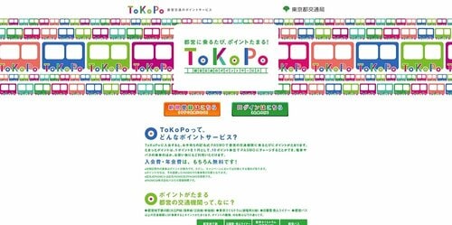 東京都交通局「ToKoPo」 電車ポイントのサービス比較おすすめ イメージ2