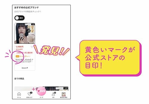 黄色いマークが公式ストアの目印！