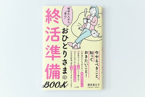 1位: 三笠書房 おひとりさまの終活準備BOOK イメージ