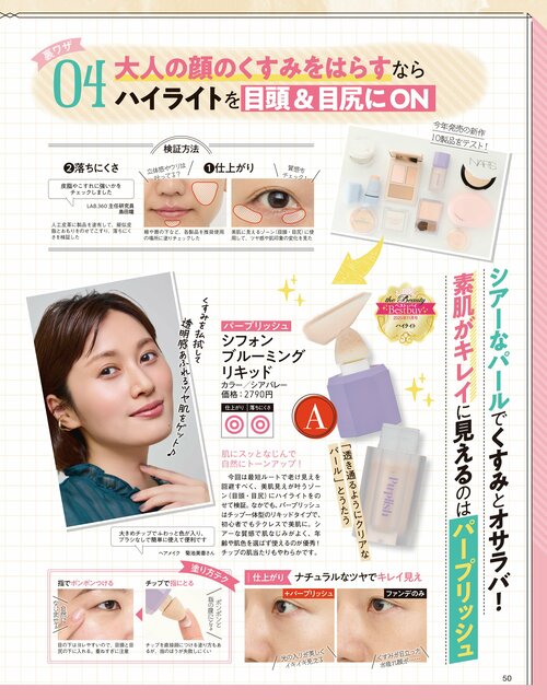 雑誌『LDK the Beauty』が大人顔のくすみをはらすハイライトをテスト ハイライトおすすめ イメージ