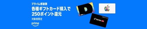 【開催決定】ギフトカードの購入でポイント還元 Amazonプライム感謝祭おすすめ イメージ