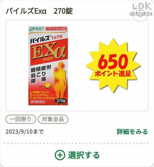 2:アプリ限定・商品限定クーポンと高ポイント対象品を優先して買う スギ薬局のおすすめおすすめ イメージ2