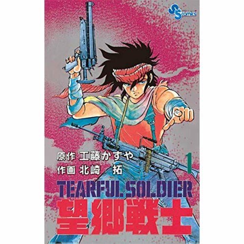 完結漫画おすすめ 小学館 望郷戦士※画像はAmazonより イメージ1