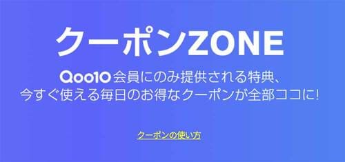 Qoo10クーポンの貰い方は？ Qoo10クーポンおすすめ イメージ