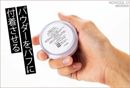 ステップ1：パウダーをパフに付着させる メンズ向けフェイスパウダーおすすめ イメージ