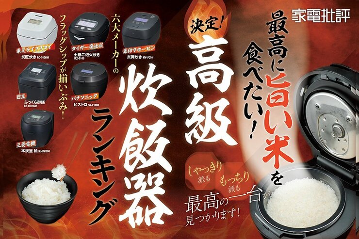 高級炊飯器のおすすめ8選。お米のプロが徹底比較