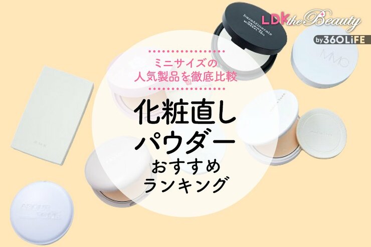 化粧直しパウダーのおすすめランキング。ミニサイズの人気商品を徹底比較