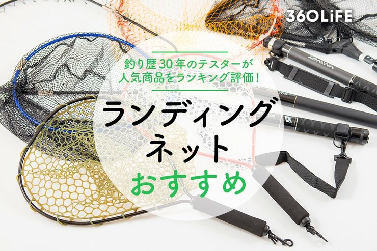 ランディングネットのおすすめランキング。プロが人気商品を徹底比較