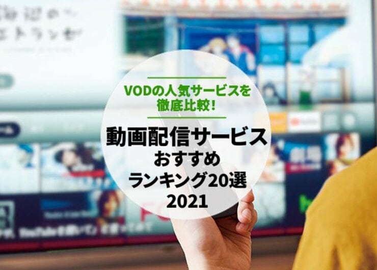 動画配信サービスのおすすめランキング20選｜VODの人気を比較