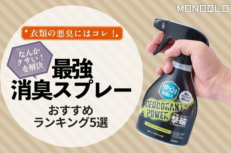 衣類消臭スプレーのおすすめランキング。ニオイのプロが人気製品を比較