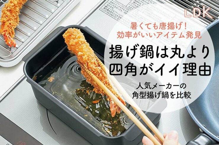 【天ぷらに最適】四角い揚げ鍋物おすすめランキング｜LDKが料理家と徹底比較