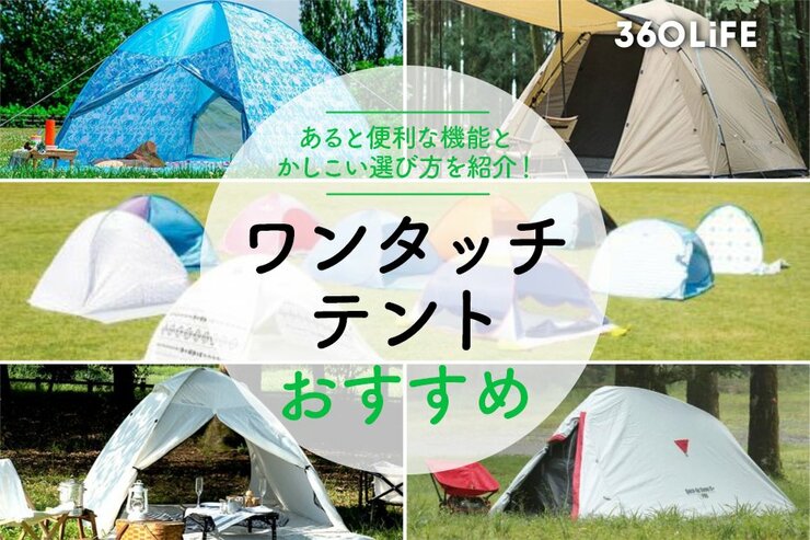 ワンタッチテントのおすすめ人気ランキング26選。公園向けからキャンプ用まで比較