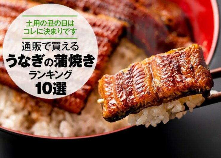 うなぎの蒲焼きおすすめ人気ランキング。通販で買える名店のお取り寄せを検証