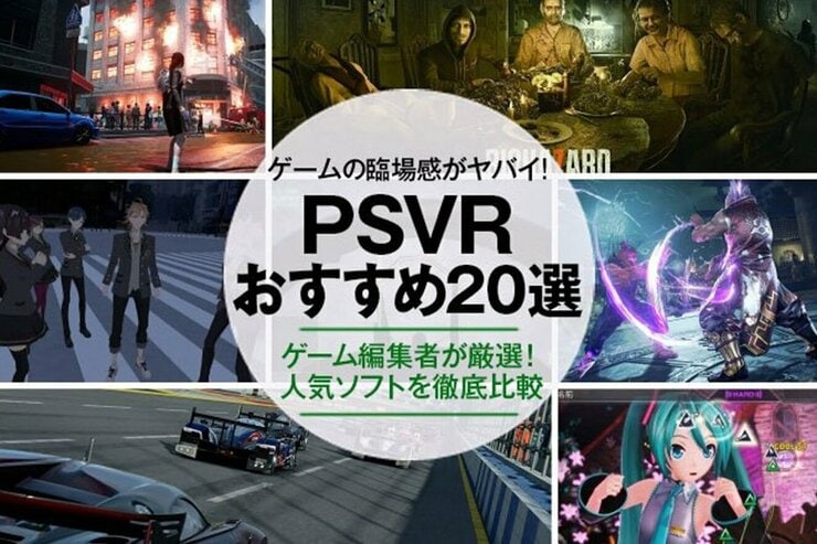 PSVRのおすすめ。人気ソフトをゲーム編集者が徹底紹介