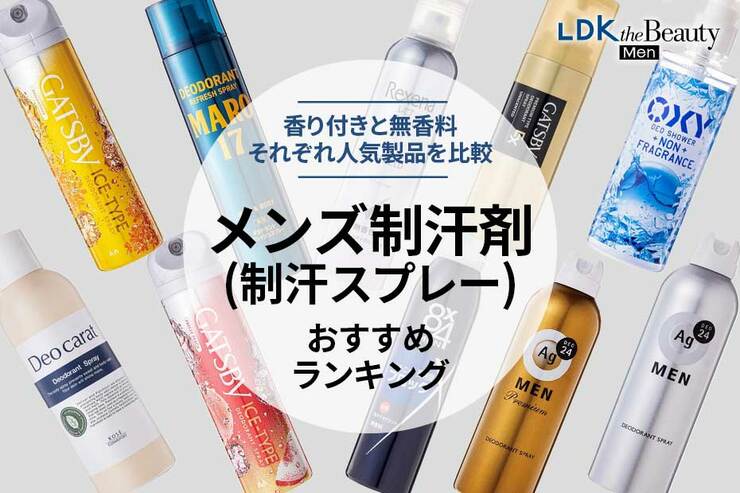 メンズ制汗剤のおすすめランキング。スプレータイプの人気商品を比較