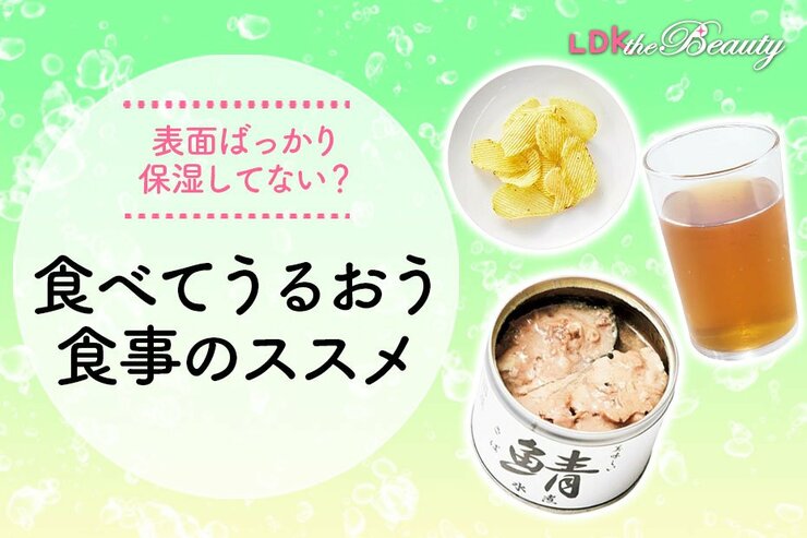 食事でもうるおう？ 食べ物を少し意識して乾燥知らずに！（LDK）