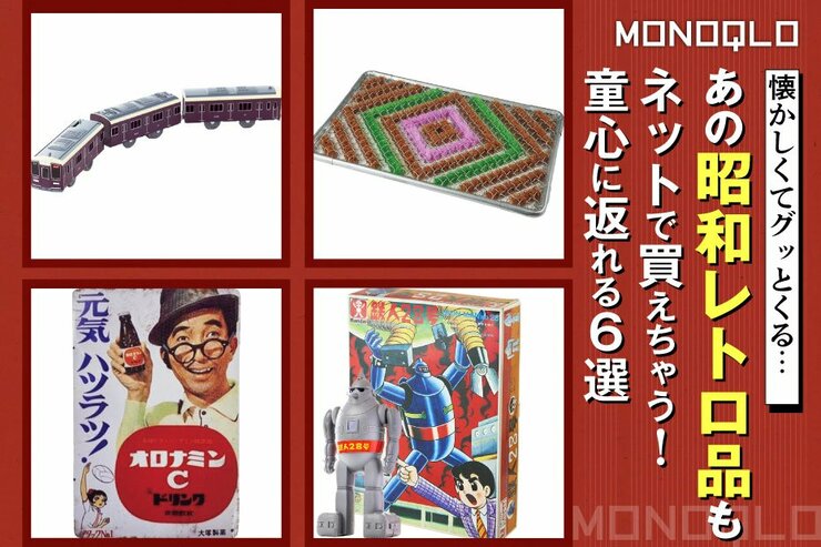 【な、懐かしい…】これも通販で買えるなんて! グッとくる昭和レトロ12選(MONOQLO)