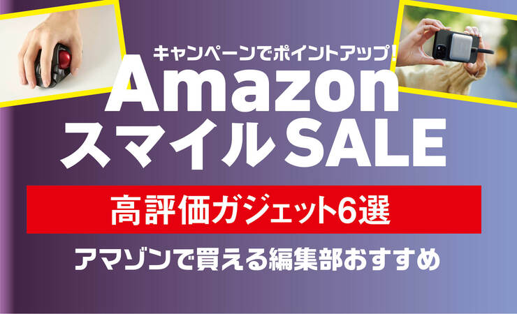 「スマホが容量不足で終わった…」→「こんなので解決できるの!?」生活が変わる高評価ガジェット6選｜Amazon新生活セール