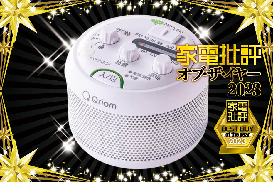 【家電批評ベストバイ2023】手元スピーカーのおすすめは山善「Qriom QWTS-D1000」部屋のどこでもテレビの声が聞こえて使い勝手も良し