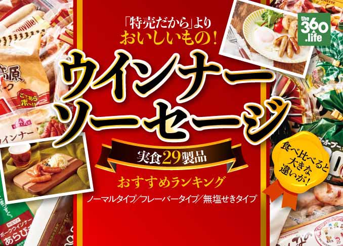 特売品よりおいしいもの ウインナーソーセージおすすめランキング29選 シャウエッセンや香燻などをプロが辛口採点 360life サンロクマル 特売品よりおいしいもの ウインナーソーセージおすすめランキング29選 シャウエッセンや香燻などをプロが辛口採点 360life サンロクマル