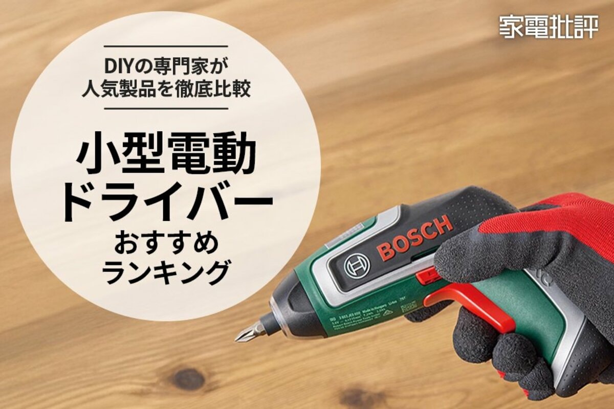2026年】小型電動ドライバーのおすすめランキング。有名メーカーを含む7製品をプロがチェック