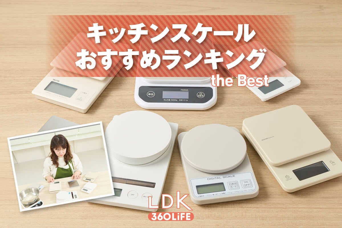 2026年】キッチンスケールおすすめランキング7選。LDKとプロが注目商品