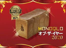 焼くと味変！お取り寄せ高級パンNO.1はオーセントホテル小樽「プレミアム食パン」｜MONOQLO オブ・ザ・イヤー2020