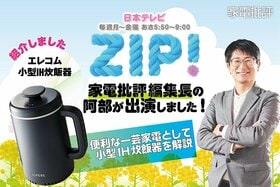 【2/24】『家電批評』が日本テレビ「ZIP」に出演！安くてデザインもユニークな生活家電のおすすめは？