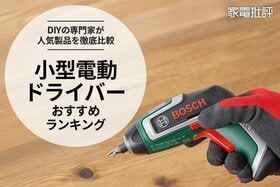 小型電動ドライバーのおすすめランキング。有名メーカーを含む7製品をプロがチェック！