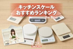 キッチンスケールおすすめランキング。LDKとプロが注目商品を徹底比較