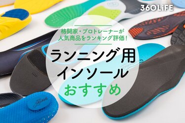 ランニングシューズ中敷き ランニング用インソールのおすすめランキング16選。プロトレーナーが比較