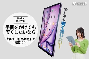 どんどん値上がりしているiPad。少しでも安く買う裏ワザ、紹介します(家電