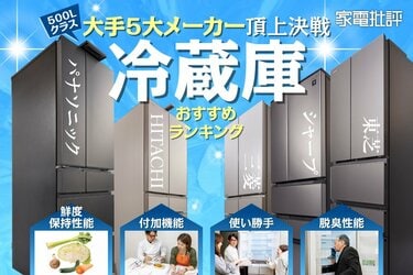 家電批評公式】冷蔵庫のおすすめランキング5選。人気メーカーの製品を家電のプロが徹底比較【2024年】