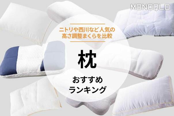 枕のおすすめランキング8選。ニトリなど人気の高さ調整まくらを睡眠のプロと比較
