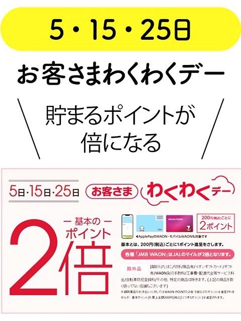 お客さまわくわくデー WAON POINTの貯め方のコツおすすめ イメージ
