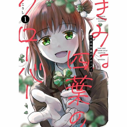 鬱漫画おすすめ こうし きみは四葉のクローバー イメージ1
