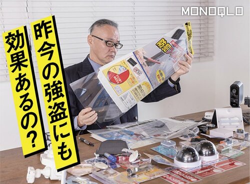 プロの視点も取り入れた現状に即したテスト 防犯グッズおすすめ イメージ2